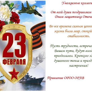 Поздравляем с Днем защитника Отечества
