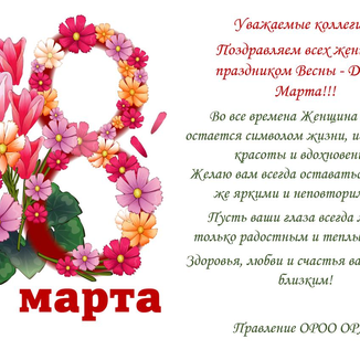 Поздравляем всех женщин с праздником Весны - Днем 8 Марта