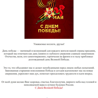 С Днем Великой Победы!