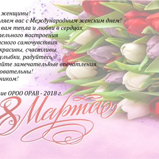 Поздравляем с 8 марта!