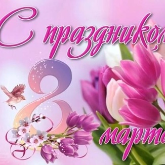 Поздравляем с 8 марта!