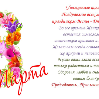 Поздравляем с праздником Весны - 8 марта!