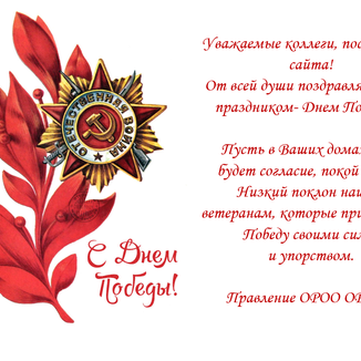 Поздравляем с Днем Победы!