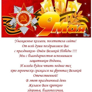 Поздравляем с Днем Победы - 9 мая!