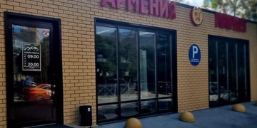Армения Маркет Омск