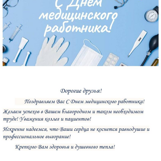 Поздравляем с Днём медицинского работника!