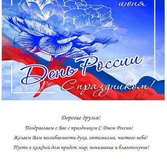 Поздравляем с Днём России!