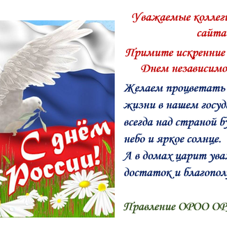Поздравляем с Днем независимости России!