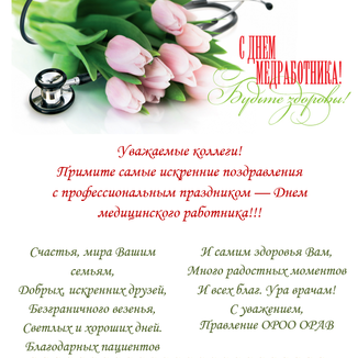 Поздравляем с Днем медицинского работника!!!