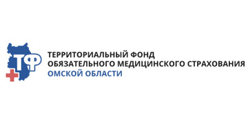 Территориальный фонд обязательного медицинского страхования Омской области