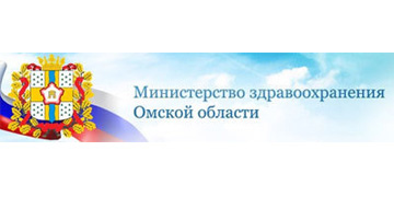 Министерство здравоохранения Омской области
