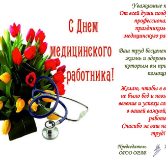 Поздравляем с Днем Медицинского работника!