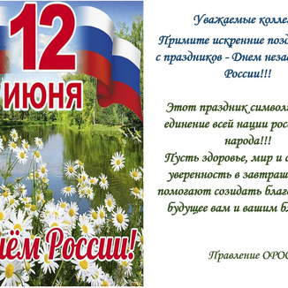 Поздравления с Днем независимости России!
