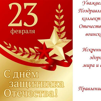 Поздравляем с Днем защитника Отечества!