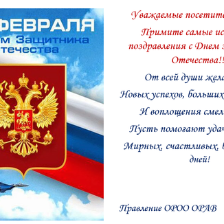 Поздравляем с 23 февраля!