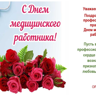 Поздравление с Днём медицинского работника