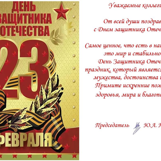 Поздравляем с Днем защитника Отечества