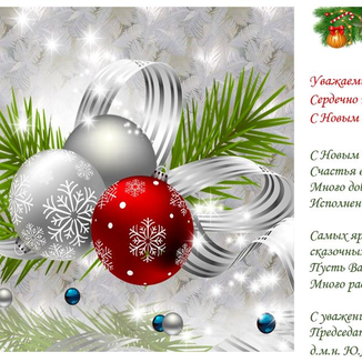 Поздравляем с Новым годом!