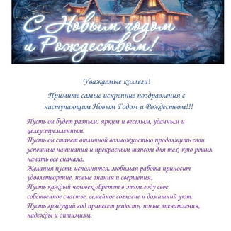 Поздравляем с наступающим Новым Годом!