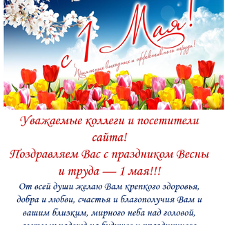 Поздравляем с праздником Весны и труда!