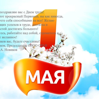 С праздником Весны и Труда -1 Мая!
