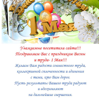 Поздравляем с праздником Весны и труда — 1 Мая!!!